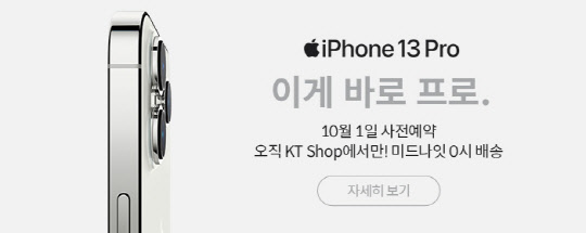 '아이폰13 프로' 미드나잇 배송 이미지. KT 제공